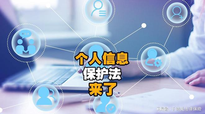 西安免費(fèi)法律咨詢解讀 新出臺《個人信息保護(hù)法》主要內(nèi)容及信息咨詢服務(wù)