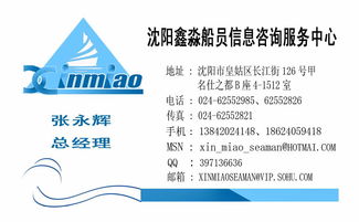 專業護航，信賴之選——沈陽鑫淼船員信息咨詢服務中心